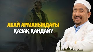 видео: Абай арманындағы қазақ қандай? | Нұрлан имам | Жүрек сөзі картинка: Абай арманындағы қазақ қандай? | Нұрлан имам | Жүрек сөзі