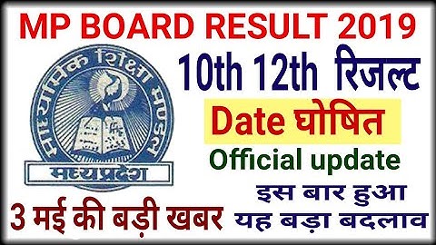Mp board Result 2019 | अभी अभी आई बड़ी खबर 10th,12th Result date घोषित | 3 मई mp board official news