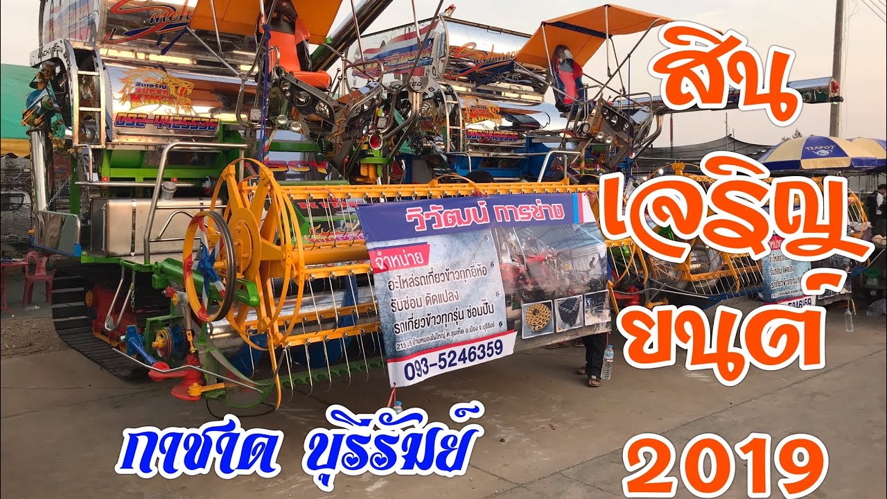 เปิดตัวรถเกี่ยวสินเจริญยนต์ 2019 ที่งานกาชาดบุรีรัมย์