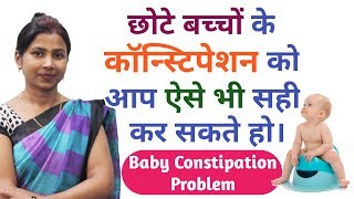 छोटे बच्चों के कब्ज को आप आसानी से कैसे सही करे || Cure for constipation in babies. (Hindi)