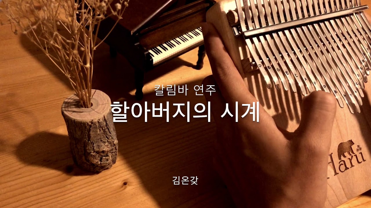 칼림바 연주[할아버지의 시계] Relaxing Kalimba