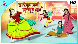 Thakurmar Jhuli CHAIKURANI THEKE RAJAR RANI | Bangla Golpo | Fairy Tales | Ssoftoons screenshot 4