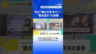 兵士「誰もが生きたい」 長引くウクライナとロシアの戦争で兵士確保の難しさが浮き彫りに…【news23】｜TBS NEWS DIG #shorts