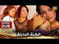 الكنة البديلة فيلم تركي مدبلج للعربية 4K Eden Bulur 