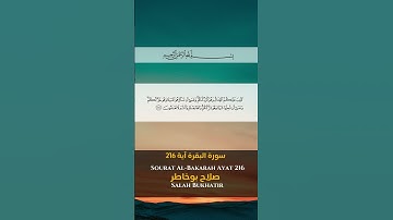 سورة البقرة آية 216 Sourah al Bakarah Ayat 216 #quran