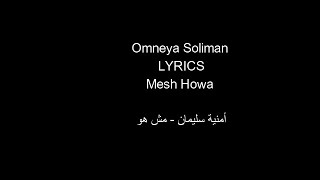 Omneya Soliman   Mesh Howa   أمنية سليمان   مش هو  Lyrics  كلمات