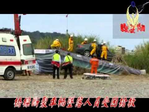 橋樑斷裂車輛墜落人員受困搶救(020304)