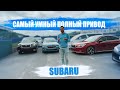 SUBARU🔥Идеальное сочетание ЦЕНЫ И КАЧЕСТВА😱 Subaru Legacy B4, Forester, XV