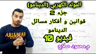 المولد الكهربي (الدينامو) جزء2 -  قوانين و أفكار مسائل الدينامو -م.محمود صلاح