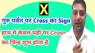 गुरु पर्वत पर क्रॉस का निशान। Cross sign on jupiter mount। guru parvat par cross ka nishan।guru grah