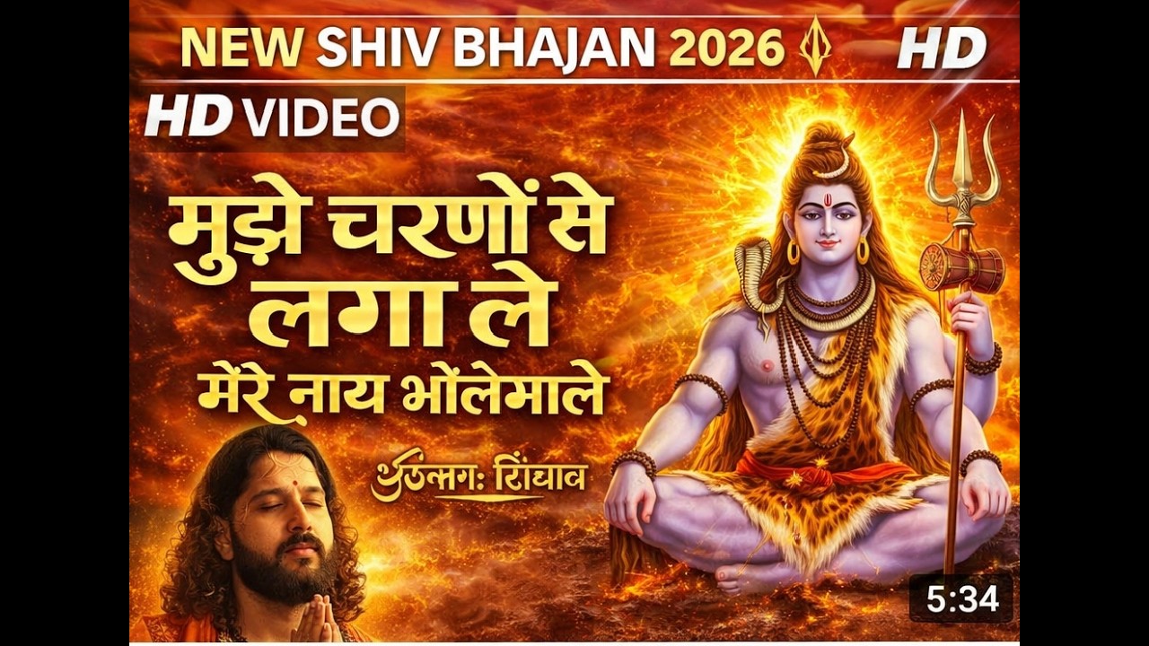 मुझे चरणों से लगा ले भोलेनाथ 🙏 | Har Har Mahadev | Tandav Shiv Bhajan | Powerful Shiva Song 2026
