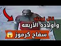 جريمه كرموز قتل أولاده الأربعة ورماهم في الملاحات التفاصيل الكاملة الاسكندرية جريمة قتل 