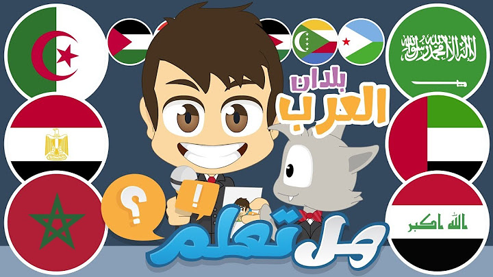 هل تعلم؟ | البلدان العربية (الحلقة ٩)  - أسئلة و أجوبة عن الدول العربية – تعلم مع زكريا