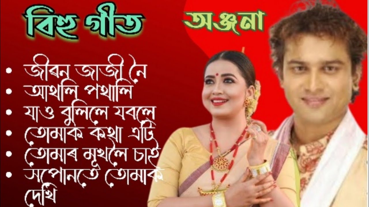 Bihusongs  Anjana bihu songs ll hit bihu songs ll popular bihusongs