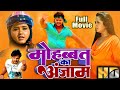 मोहब्बत का अंजाम | Khesarilal Yadav | Mohabbat Ka Anjam | Kajal Raghwani | Bhojpuri New Hd Movie