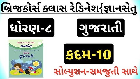 gyansetu | std 8 gujarati kadam 10 bridge course | class readiness