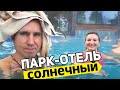 САМЫЙ КРУТОЙ ПАРК ОТЕЛЬ ПОДМОСКОВЬЯ &quot;СОЛНЕЧНЫЙ&quot; САМЫЙ БОЛЬШОЙ SPA | ВСЕ ВКЛЮЧЕНО как в ТУРЦИИ!