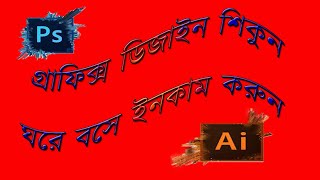 Graphic Design Bangla Tutorial Class 05