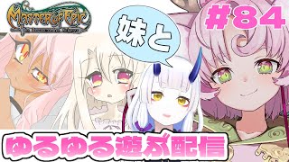 【#MoE #84 】妹とゆるっと遊ぶよ プリズマ☆イリヤと復刻コラボレーションだって～【#D鯖 #MasterofEpic 】