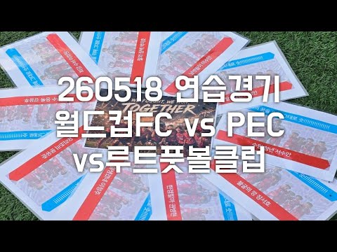 260518 연습경기 4차전 월드컵FC VS PEC