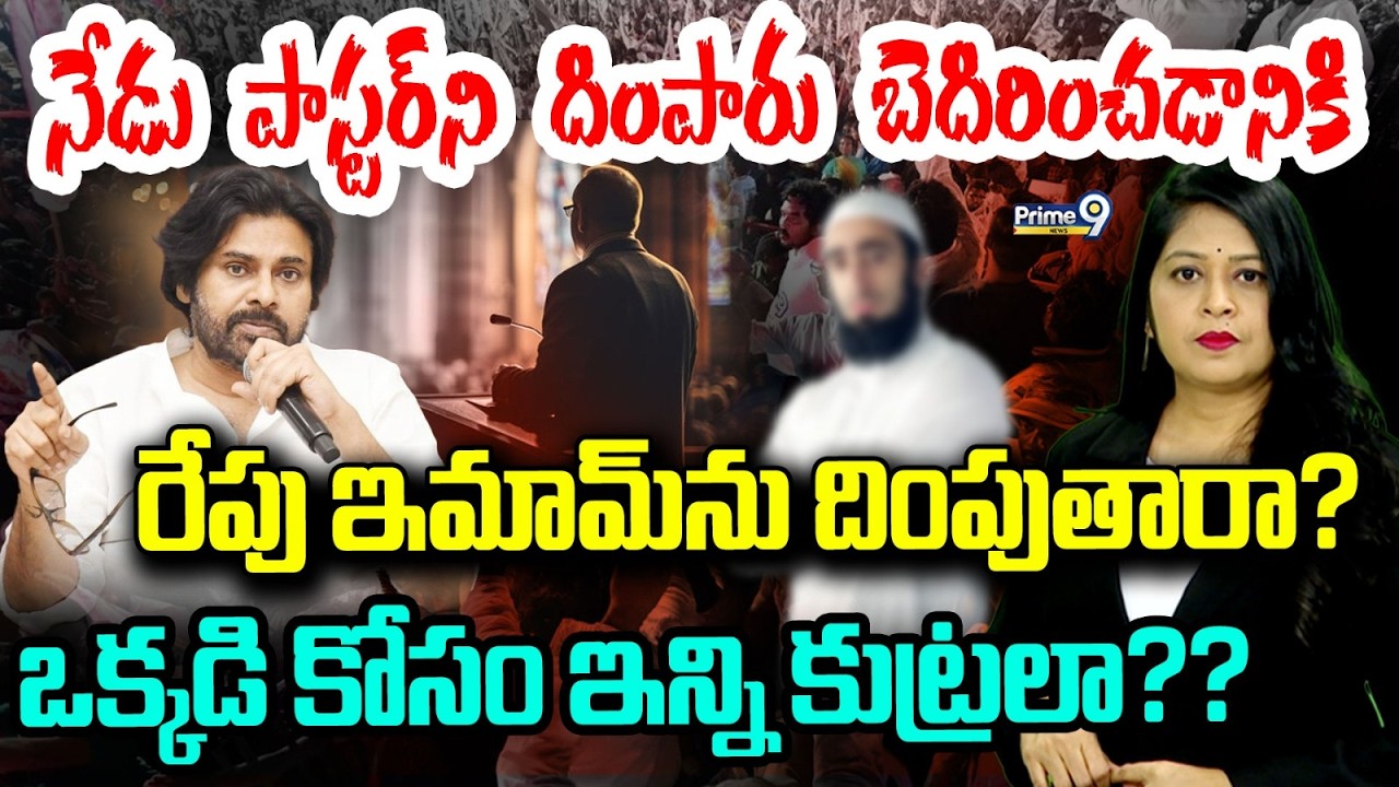 ఒక్కడి కోసం నేడు పాస్టర్ ను దించారు బెదిరించడానికి రేపు ఇమామ్ ని దింపుతారా | Deputy CM Pawan Kalyan
