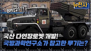 [뉴전사 라이브] 국산 다연장로켓을 개발하라!국방과학연구소가 참고한 무기는?ㅣ뉴스멘터리 전쟁과 사람/ YTN2