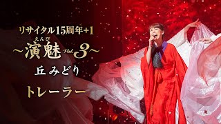 『丘みどり リサイタル15周年＋1～演魅 Vol．3～』トレーラー