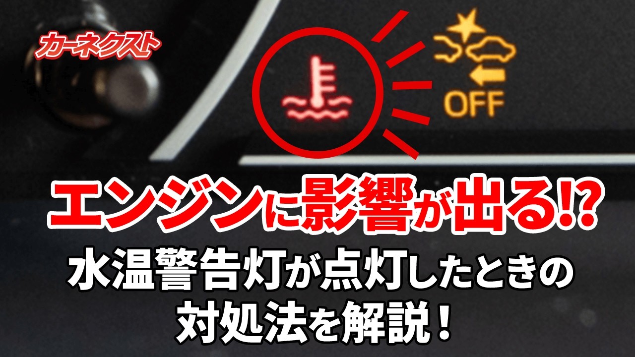車の水温警告灯が光ったら！？エンジンがオーバーヒートする前に知って 