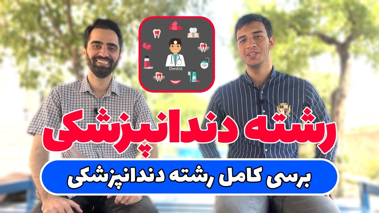 دندانپزشکی چه خبره؟ | معرفی کامل رشته دندانپزشکی | مهاجرت،درآمد،فرصت شغلی و …