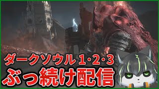12枠目【ダークソウル】初見ダクソ1･2･3 全部クリアするまでぶっ続け配信【獲名取ビスト / Vtuber】
