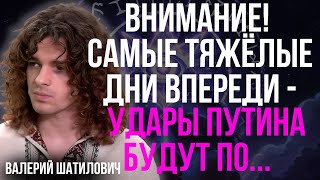 АД НАЧИНАЕТСЯ! ПУТИН ПРИКАЗАЛ БИТЬ БЕСПЕРЕРЫВНО — ЭТИ ГОРОДА В ОПАСНОСТИ! -Валерий Шатилович