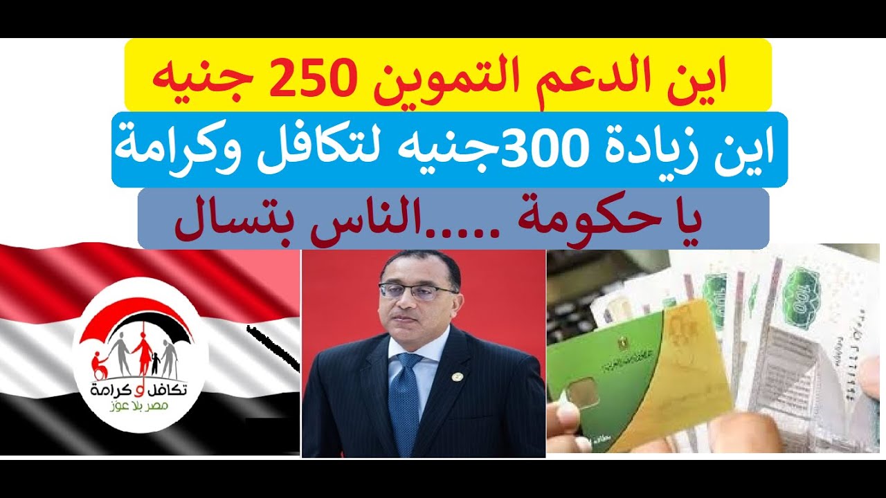 فين الدعم علي البطاقةالتموينية250جنيه و300ج الزيادة لتكافل وكرامة ...