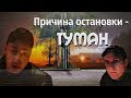 Причина остановки  - Туман