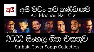 අප මච 2022 ගත එකතව Api Machan New Crew 2022 Cover Songs Collection 320Kbps Audio Quality