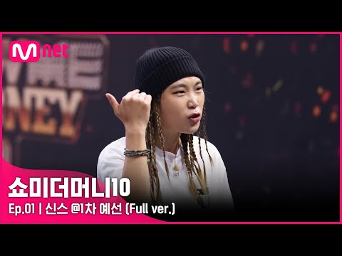 SMTM10 [풀버전/1회] 신스 @1차 예선 Full ver.