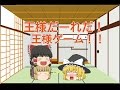 【ゆっくり茶番】王様ゲームでスルー連発！？
