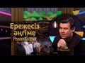 «Ережесіз әңгіме». Ренат Гайсин алғашқы әні, бала арманы, музасы жайлы