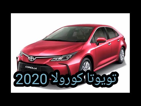 تويوتا كورولا 2020 المواصفات والمميزات والعيوب والأسعار