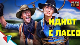 РАЗДРАЖАЮЩИЙ ТИММЕЙТ RED DEAD REDEMPTION 2 LOGIC НА РУССКОМ