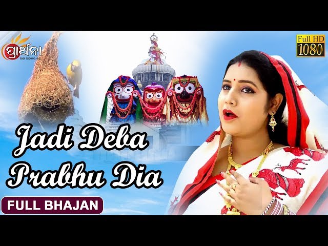 Jadi Daba Prabhu Dia | Jagannath Bhajan | Odia Bhajan Video | Ira Mohanty | Prarthana Bhajan class=