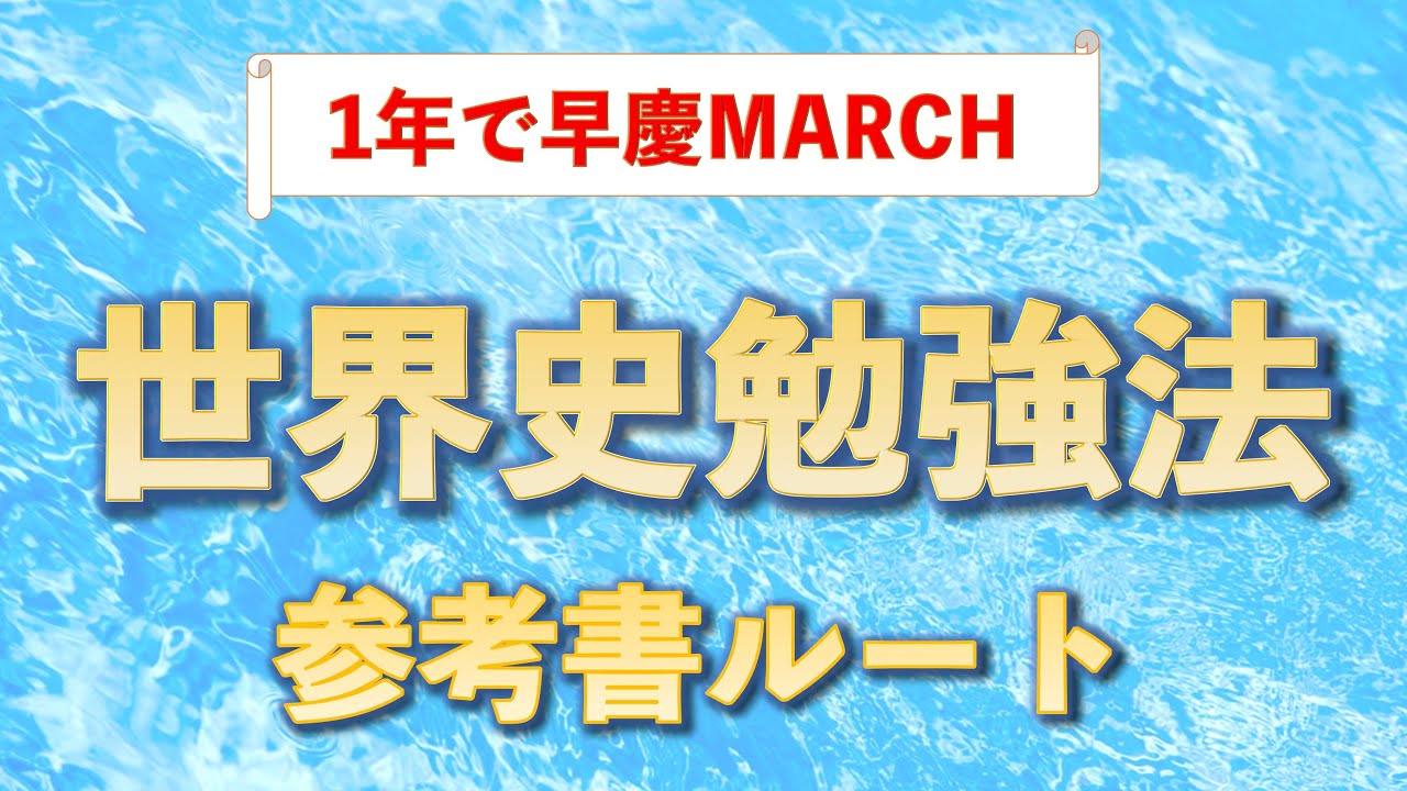 世界史勉強法】1年で早慶MARCHに合格する参考書ルートと使い方 - YouTube