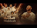 Makkah Makkah Mohamed Youssef مكة محمد يوسف Makkah Makkah Mohamed Youssef مكة محمد يوسف