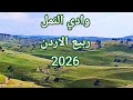 وادي النمل ربيع الاردن 2026 اربد عروس الشمال استمتع بالمناظر الخلابة