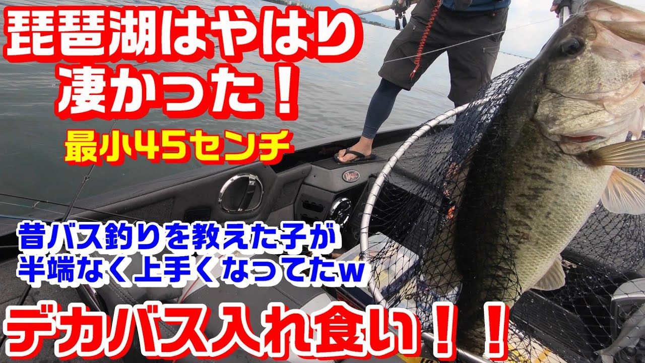 琵琶湖でデカバス入れ食い バス釣りの教え子が半端なく上手くなってた ｗ Youtube