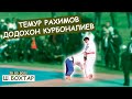 ТЕМУР РАХИМОВ ДОДОХОН КУРБОНАЛИЕВ ГУШТИНГ ДАР Ш.БОХТАР. #гуштин