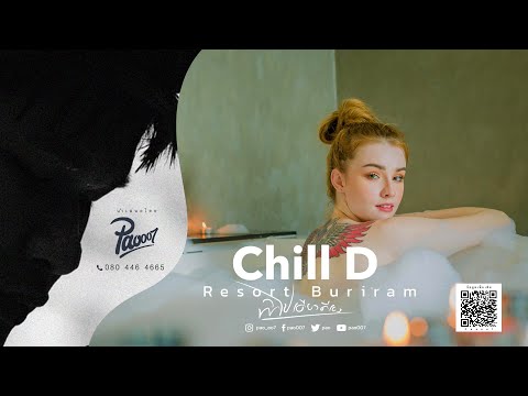 Chill D Resort Buriram - ชิลล์ ดี รีสอร์ท บุรีรัมย์