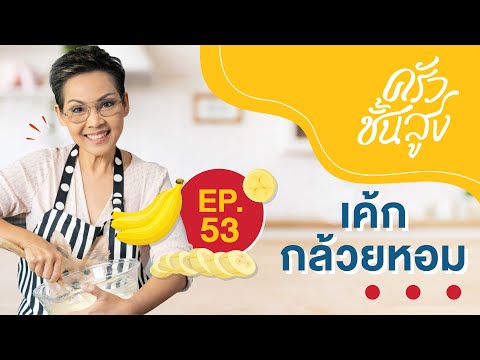 ครัวชั้นสูง EP 53 เค้กกล้วยหอม Banana cake