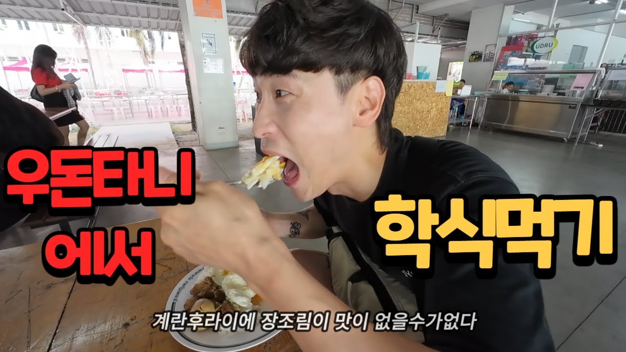 태국여행 9.우돈타니 브이로그2/ 라차팟대학교 에서 학식먹기/ 센트럴 우돈에서 오락으로 돈탕진/ 우돈타니 나이트 마켓/ 우돈타니 ...