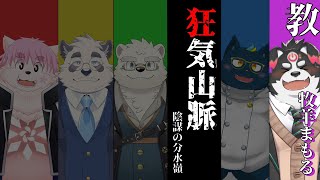 【マーダーミステリー/教授/牧羊まもる視点】狂気山脈―陰謀の分水嶺―【Vtuber】