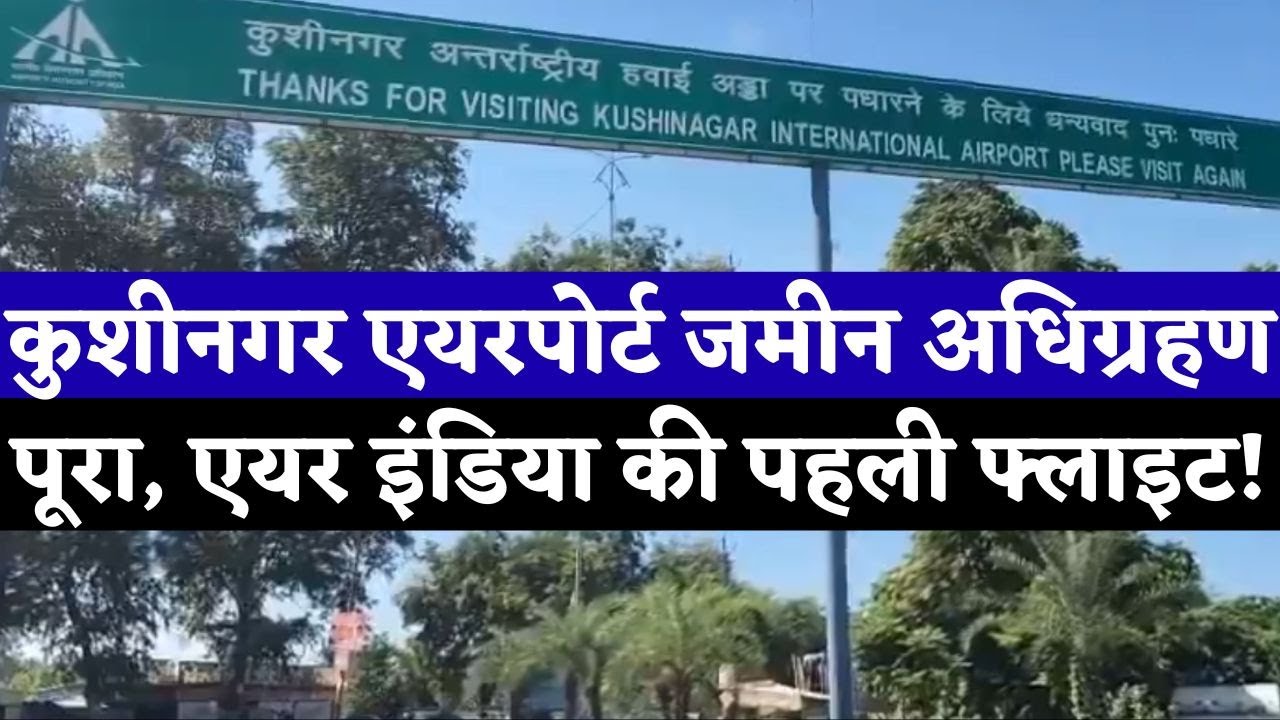 कुशीनगर एयरपोर्ट जमीन अधिग्रहण पूरा, एयर इंडिया की पहली फ्लाइट! kushinagar airport latest update